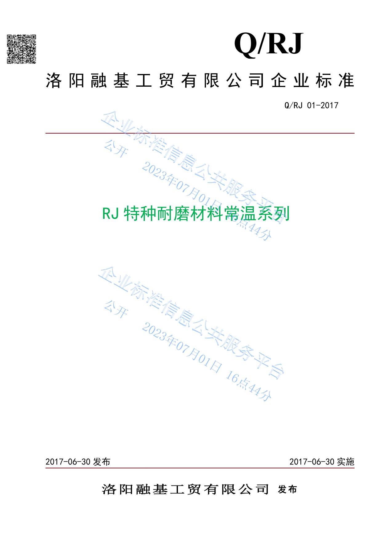 RJ常温系列特种耐磨材料企业标准