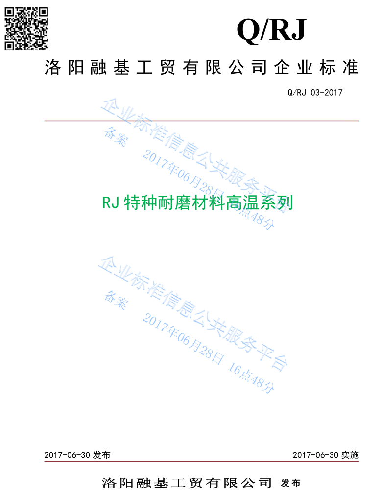 RJ高温系列特种耐磨材料企业标准